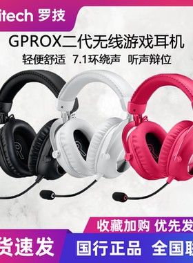 罗技GPROX2二代无线头戴式耳机电竞游戏三模7.1环绕gpx2吃鸡csgo