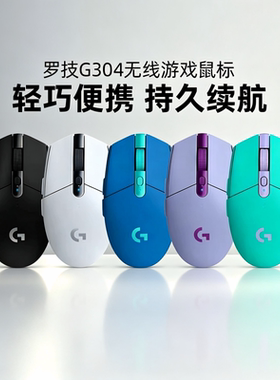 罗技G304无线鼠标电竞游戏办公G304X台式笔记本外设滑鼠吃鸡LOL