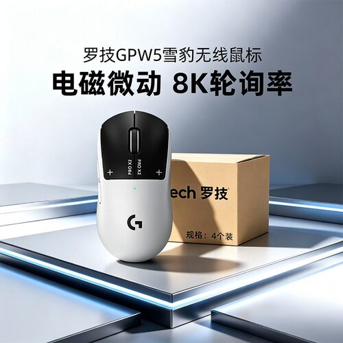 罗技GPW5代*4雪豹箱规无线游戏鼠标狗屁王五代电竞电磁微动8K