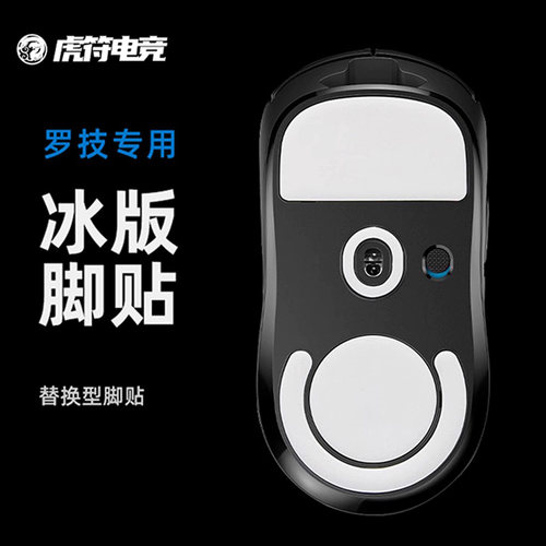 虎符鼠标脚贴适用罗技gpw一代g502蝰蛇V3pro毒蝰mini冰版ice脚垫