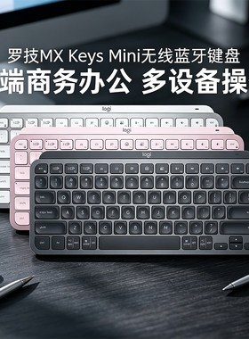 罗技MX keys Mini无线蓝牙键盘迷你超薄可充电笔记本商务办公商用