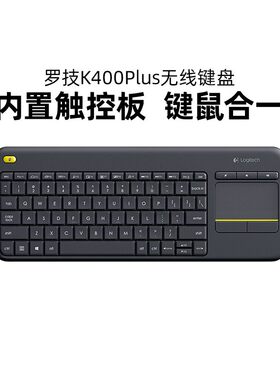 罗技K400PLUS无线触控板键盘家用办公触模板笔记本电脑电视两用
