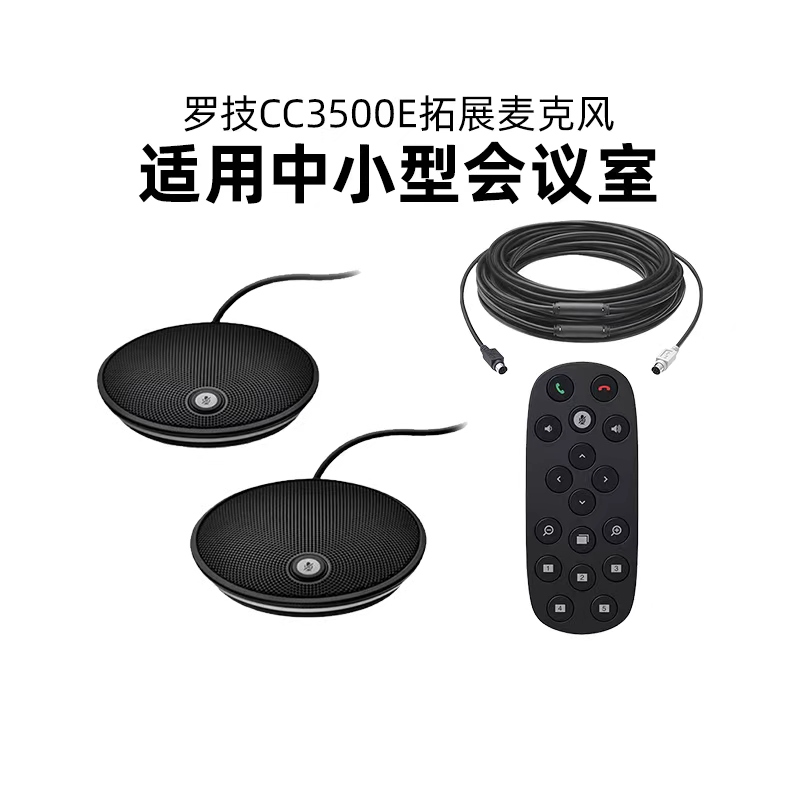 罗技CC3500e拓展麦克风10/15米延长线摄像头配件遥控中大型会议室