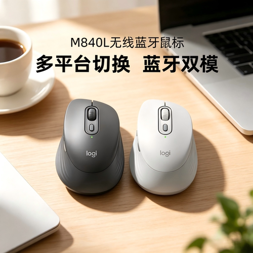 罗技M840L无线蓝牙鼠标双模办公轻音MAC电脑笔记本多设备切换拆包