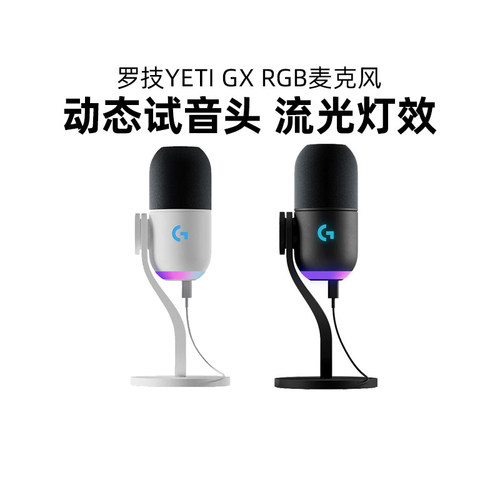 罗技Blue Yeti GX动圈麦克风RGB流光收音降噪K歌电脑游戏开黑直播