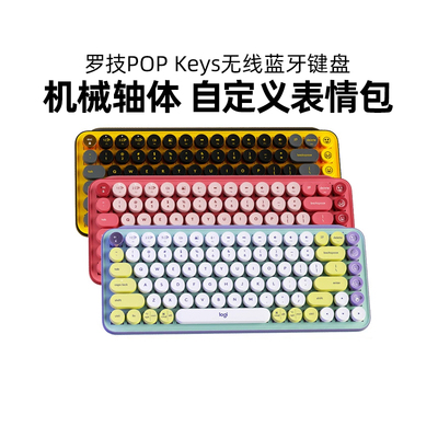 罗技POP Keys无线蓝牙机械键盘类茶轴办公笔记本电脑便携小巧拆包