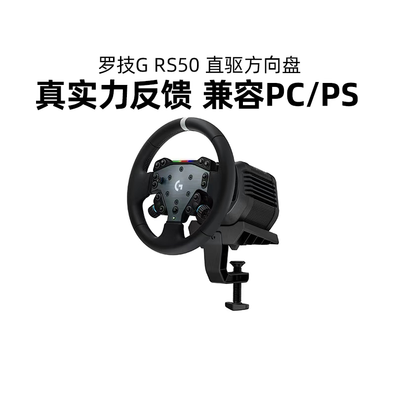 罗技RS50直驱方向盘赛车游戏模拟器基座踏板PS5/PS4/PC地平线5gt7