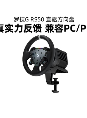 罗技RS50直驱方向盘赛车游戏模拟器基座踏板PS5/PS4/PC地平线5gt7