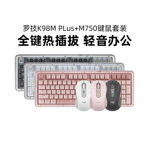 罗技K98M Plus+M750无线键鼠套装键盘鼠标办公热插拔电脑笔记本