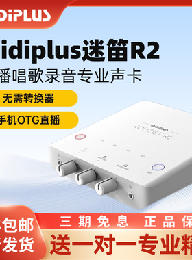 Midiplus迷笛R2电脑声卡直播唱歌K歌录音主播专业USB外置手机otg