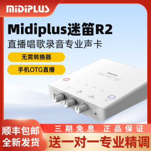 Midiplus迷笛R2电脑声卡直播唱歌K歌录音主播专业USB外置手机otg