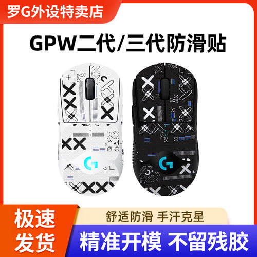 GPW二代防滑贴适用罗技鼠标狗屁王三代四代鹰眼朱雀全包吸汗防汗