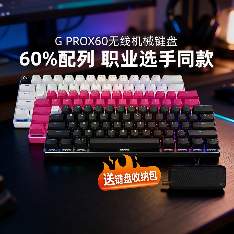 罗技G PRO X60无线机械键盘60%配列电竞游戏专用小尺寸RGB光拆包