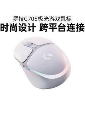 罗技G705无线游戏鼠标白色流光RGB电竞专用电脑女生双模轻量外设