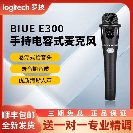 罗技Blue E300手持电容式麦克风唱歌喊麦录音K歌电脑直播网红话筒