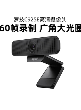 罗技C925E电脑摄像头直播高清USB笔记本广角麦克风抖音带货拆包
