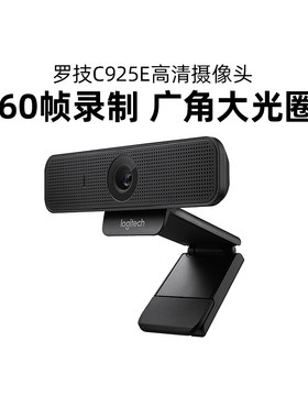 罗技C925E电脑摄像头直播高清USB笔记本广角麦克风抖音带货拆包