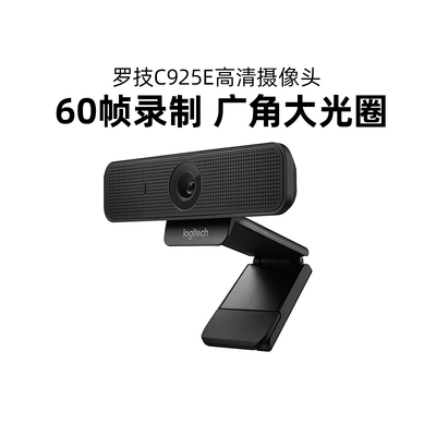 罗技C925E电脑摄像头直播高清USB笔记本广角麦克风抖音带货拆包