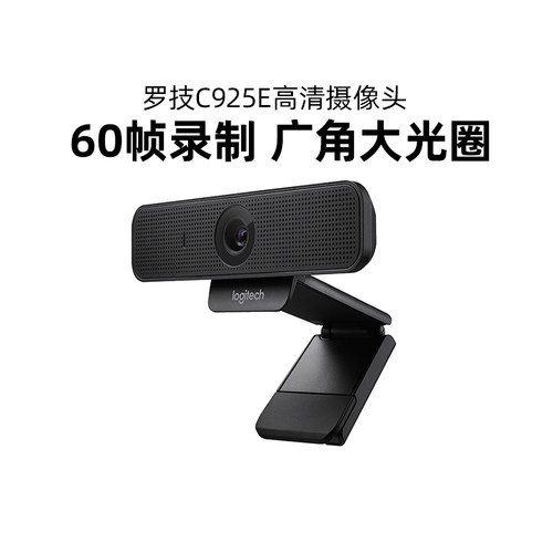 罗技C925E电脑摄像头直播高清USB笔记本广角麦克风抖音带货拆包