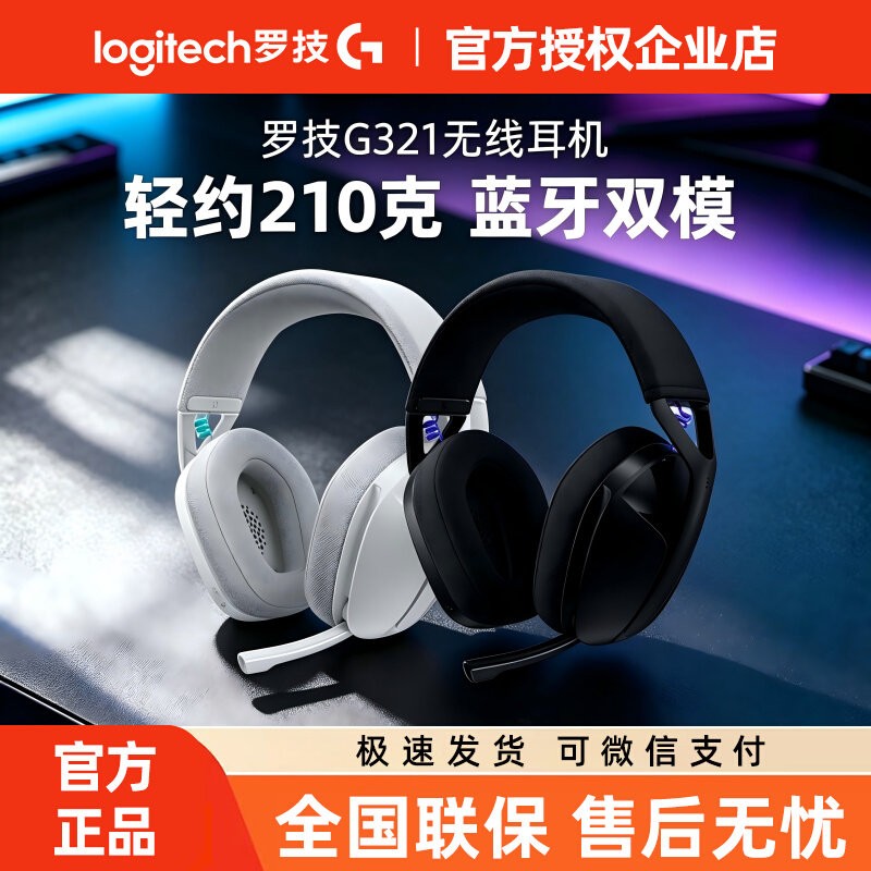 罗技G321风铃无线耳机头戴式蓝牙双模电竞游戏轻量化g435吃鸡拆包