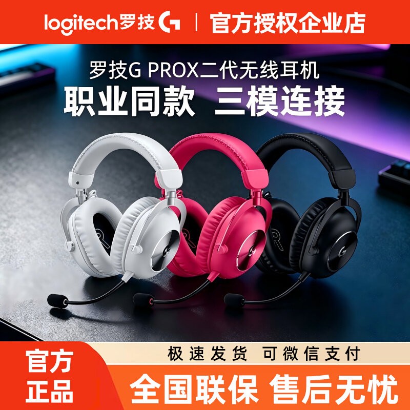 罗技GPROX2二代无线头戴式耳机电竞游戏三模7.1环绕gpx2吃鸡拆包