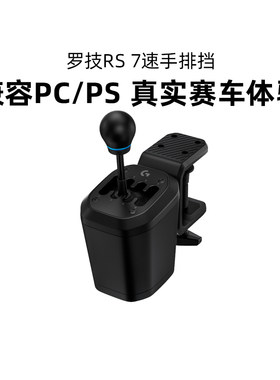 罗技RS50 7速手排挡赛车游戏模拟器H档R档序列档方向盘兼容PS欧卡