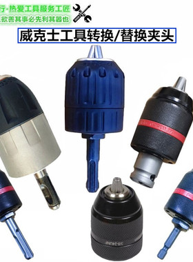 威克士大 有工具用棘轮自紧夹头WU132WU290D冲击起子板手转批头