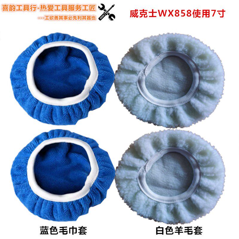 威克士WX858WU858锂电抛光机毛巾套羊毛套汽车打腊机配件美容
