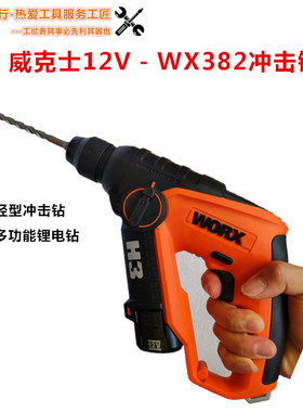 威克士12V锂电锤WX382电钻冲击钻家用三合一多功能冲击钻快充套装