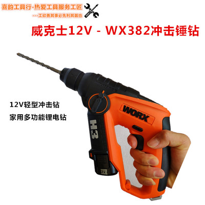 WORX/威克士12V多功能冲击钻电锤