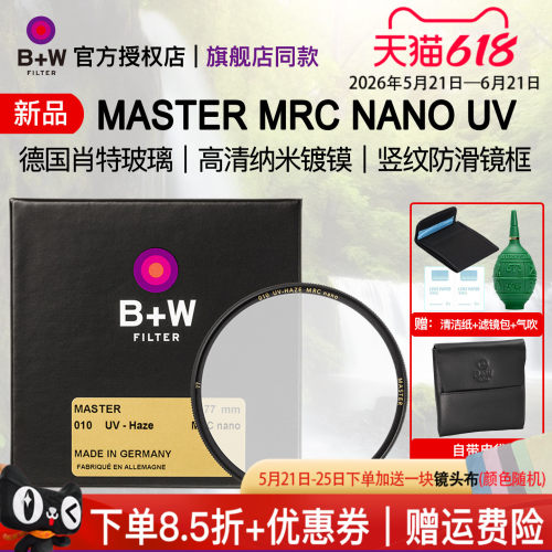 B+W新品MASTER77mmUV保护镜