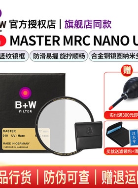 B+W 77mm 新MASTER UV镜 NANO多层镀膜超薄UV数码单反微单相机镜头保护镜82/72/67/58/55/52/49/43/39/95/112