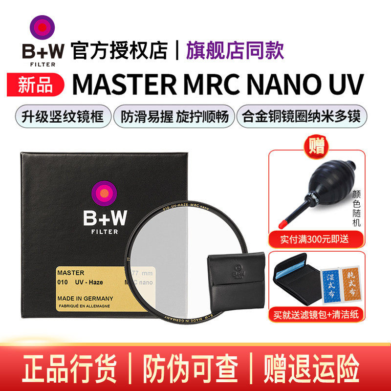 B+W 77mm 新MASTER UV镜 NANO多层镀膜超薄UV数码单反微单相机镜头保护镜82/72/67/58/55/52/49/43/39/95/112