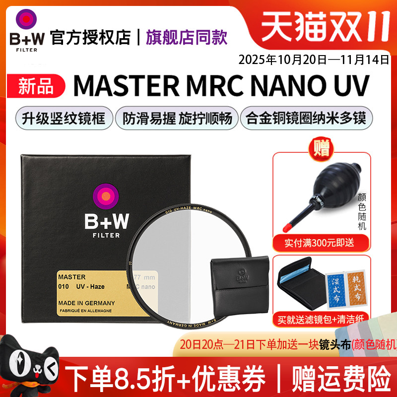 B+W新MASTER多层镀膜UV保护镜
