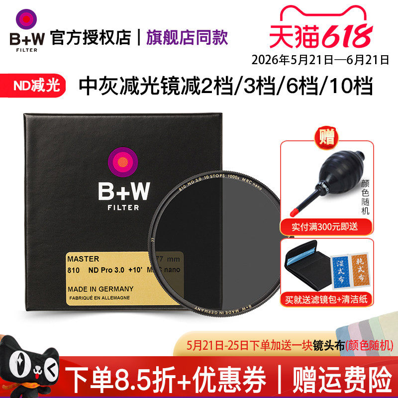 B+W 77mm 减光镜 ND8 ND64 ND1000 6档10档新品MASTER 803 806 810 单反相机镜头ND中灰密度镜49/58/67/72/82