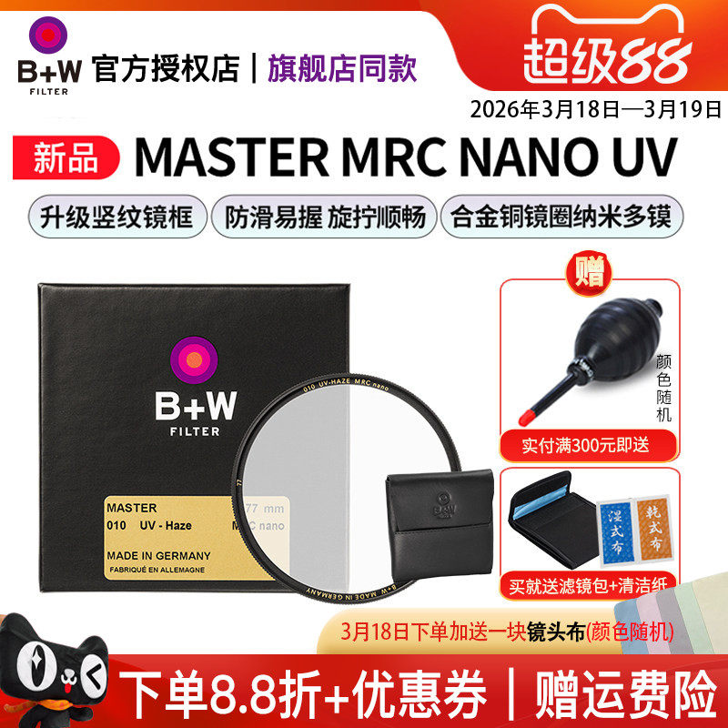 B+W 77mm 新MASTER UV镜 NANO多层镀膜超薄UV数码单反微单相机镜头保护镜82/72/67/58/55/52/49/43/39/95/112