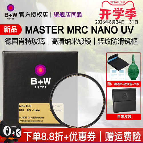 B+W新品MASTER77mmUV保护镜