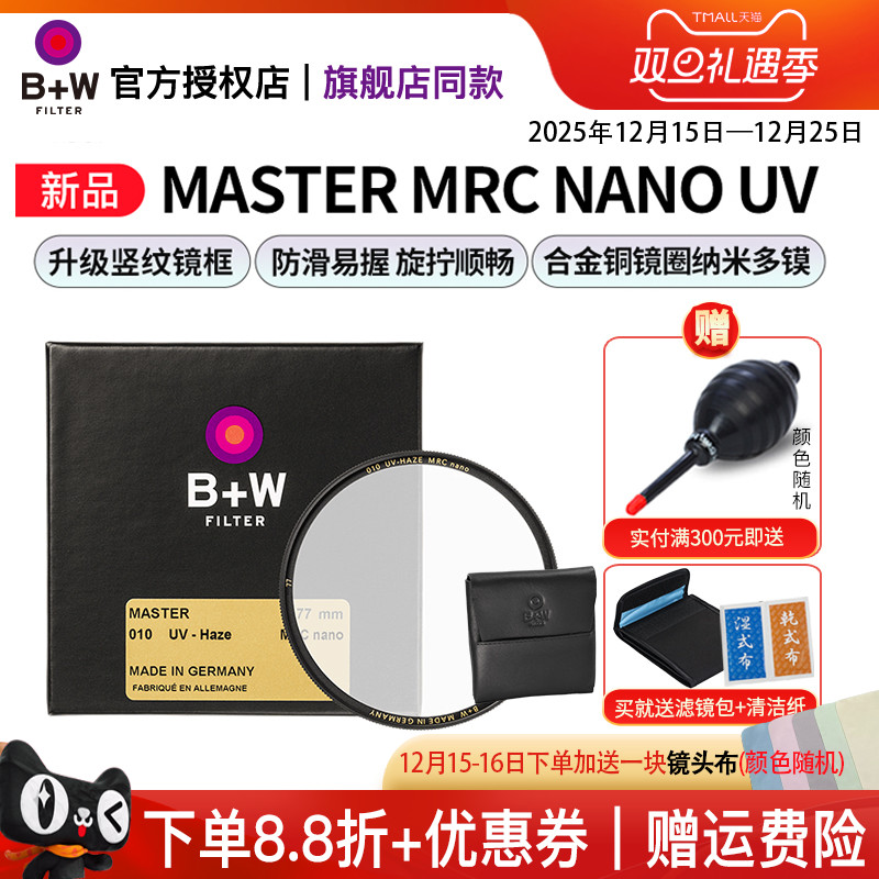 B+W新MASTER多层镀膜UV保护镜