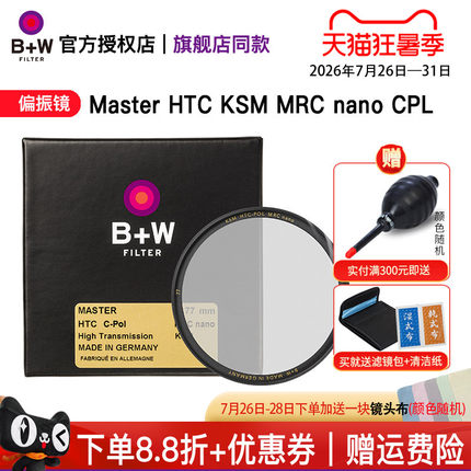 B+W 77mm Master HTC KSM MRC nano CPL /XS-PRO超薄偏振镜单反微单相机镜头滤光镜82/72/67/62/58/49/43/112