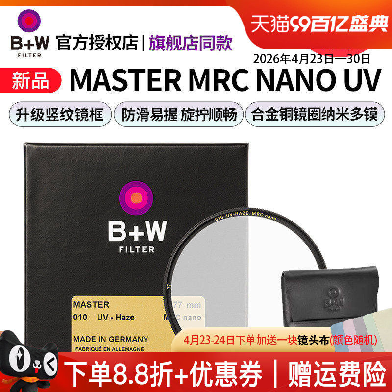 新品 B+W 77mm Master MRC nano UV 纳米超薄多层镀膜单反相机镜头保护镜UV滤镜82/72/67/58/55/52/49/43/39