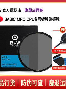 B+W 77mm BASIC MRC CPL 多层镀膜偏振镜单反微单相机镜头CPL滤光镜58/67/72/82/37/39/43/49/52/55/105