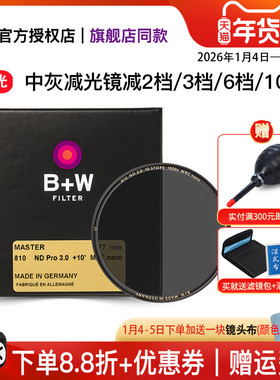 B+W 77mm 减光镜 ND8 ND64 ND1000 6档10档新品MASTER 803 806 810 单反相机镜头ND中灰密度镜49/58/67/72/82