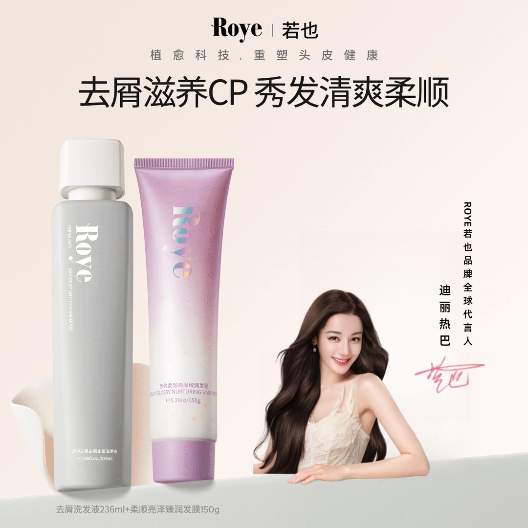 Roye若也三重去屑止痒洗发水洗头膏控油蓬松植物柔顺亮泽发膜