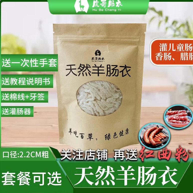 虎哥品质羊肠衣灌香肠广式风干
