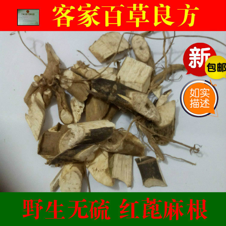 客家野生蓖麻根 红蓖麻根 红色蓖麻根 另有白蓖麻根500克新货包邮