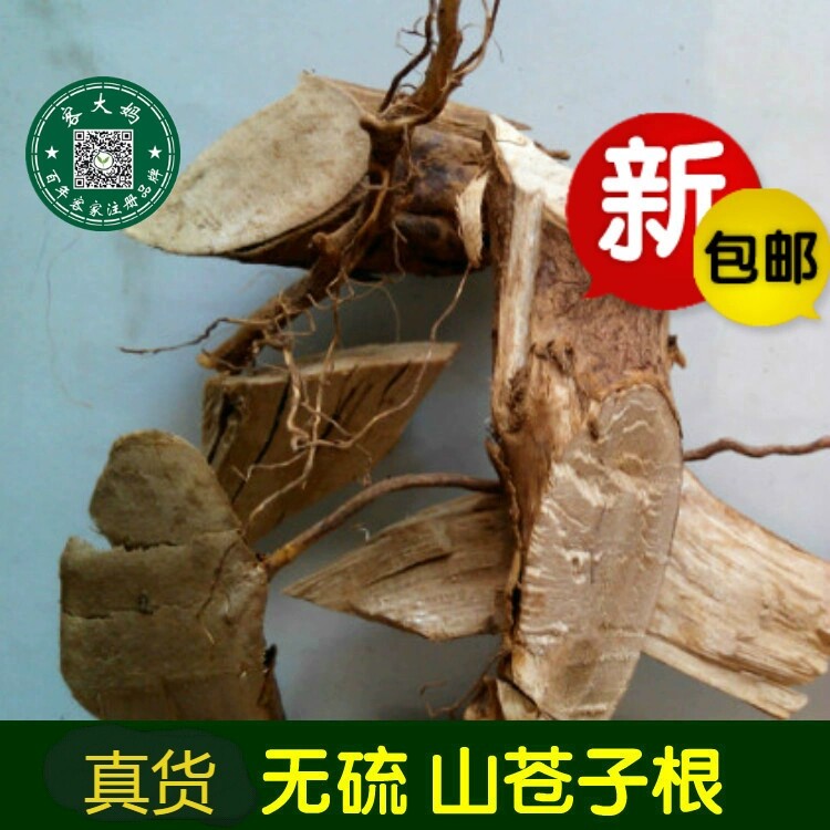 野生 山苍根 山苍子根 山苍树根 木姜子根 山汤根 500克包邮