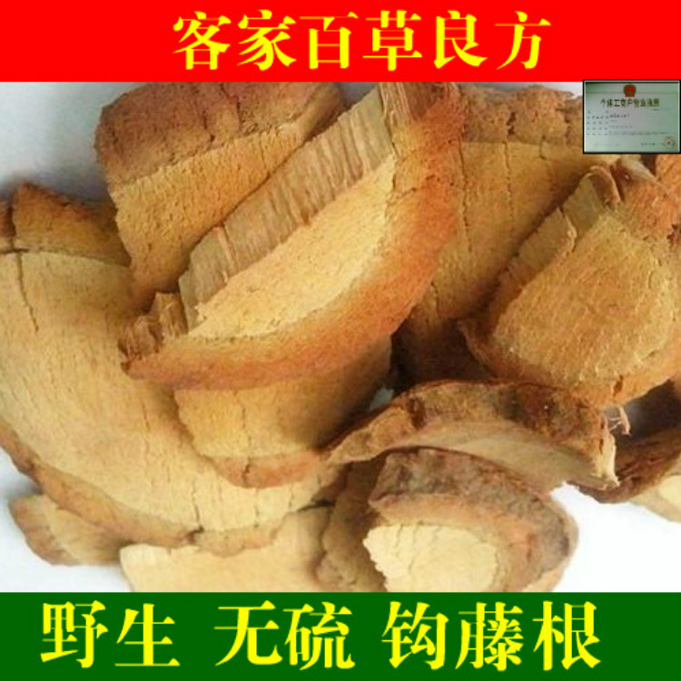 野生无硫 钩藤根 吊风根500g 拍2斤包邮
