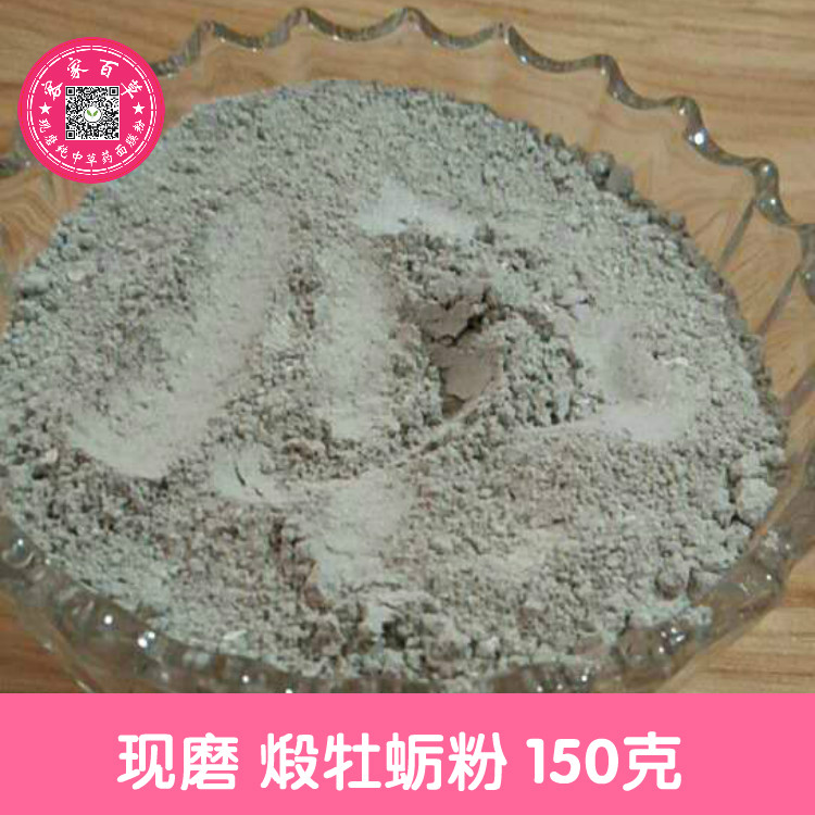 牡蛎粉 煅牡蛎粉 面膜粉150克 另有土瓜根粉包邮