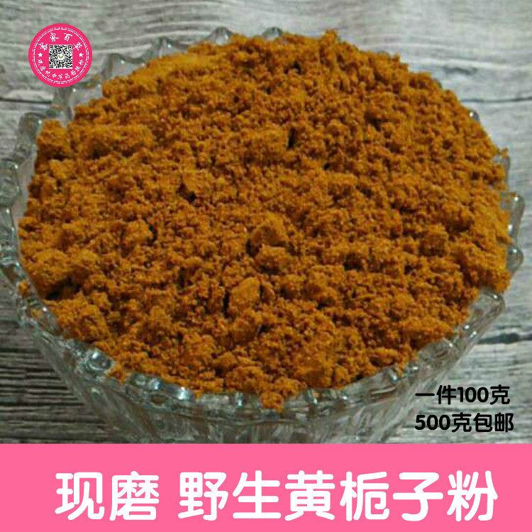 现磨栀子粉山栀子粉100克 黄枝子粉 黄栀子粉 黄果李粉 1斤包邮