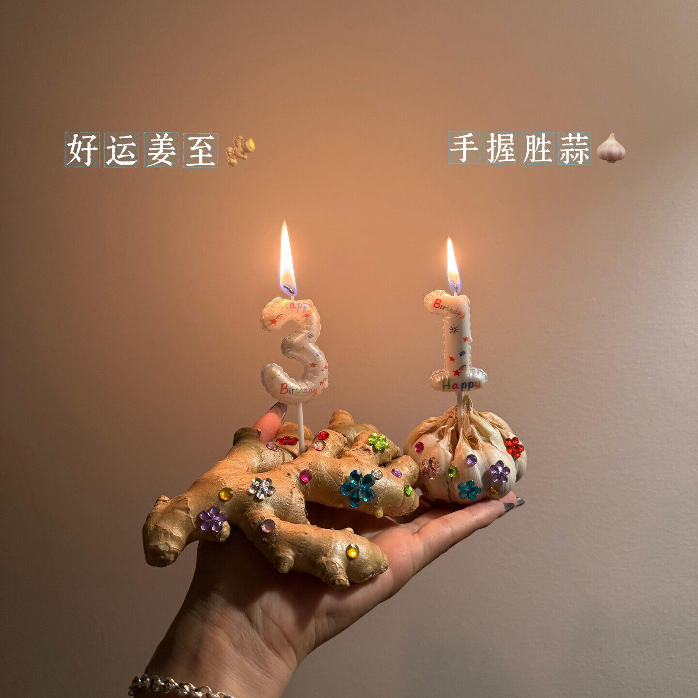 手握胜蒜手捧大蒜生姜生日数字蜡烛蛋糕许愿造型氛围感钻石装扮